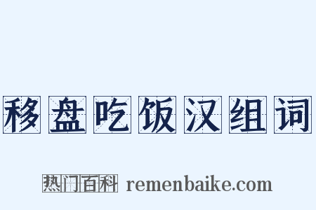 移盘吃饭汉组词是什么意思的图片